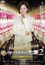 【バーゲンセール】【中古】DVD▼銀玉遊戯 パチンコクイーン 七瀬 パチンコ雑誌頂上バトル レンタル落ち