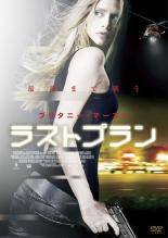 【バーゲンセール】【中古】DVD▼ラストプラン レンタル落ち