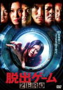 【中古】DVD▼脱出ゲーム ZERO レンタル落ち