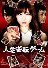 【バーゲンセール】【中古】DVD▼人生逆転ゲーム レンタル落ち
