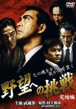 【バーゲンセール】【中古】DVD▼野望への挑戦 完結編 レンタル落ち