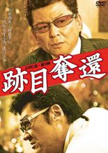 【バーゲンセール】【中古】DVD▼跡目奪還 レンタル落ち
