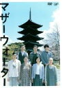 【バーゲンセール】【中古】DVD▼マザーウォーター レンタル落ち