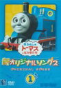 【中古】DVD▼新 きかんしゃトーマス オリジナルソング 1 レンタル落ち