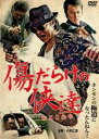 【中古】DVD▼傷だらけの侠達 レンタル落ち