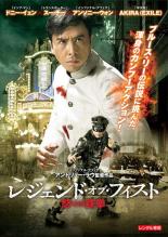【中古】DVD▼レジェンド・オブ・フィスト 怒りの鉄拳 レンタル落ち