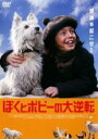 【バーゲンセール】【中古】DVD▼ぼくとボビーの大逆転 レンタル落ち