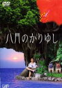 【中古】DVD▼八月のかりゆし レンタル落ち
