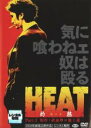 【バーゲンセール】【中古】DVD▼HEAT 灼熱 Part.1 レンタル落ち