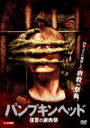 【中古】DVD▼パンプキンヘッド 復讐の謝肉祭 レンタル落ち