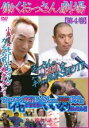 【中古】DVD▼働くおっさん劇場 第4巻 レンタル落ち
