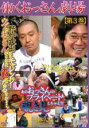 【中古】DVD▼働くおっさん劇場 第3巻 レンタル落ち