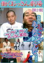 【中古】DVD▼働くおっさん劇場 第2巻 レンタル落ち