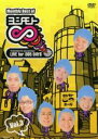 【バーゲンセール】【中古】DVD▼Monthly Best Of ヨシモト∞ 無限大 3 レンタル落ち