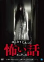 【バーゲンセール】【中古】DVD▼ほんとうにあった 怖い話 第二十二夜 レンタル落ち