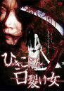 【中古】DVD▼ひきこさん VS 口裂け女 レンタル落ち