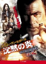 【中古】DVD▼沈黙の炎 TRUE JUSTICE2 PART4 レンタル落ち