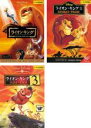 【中古】DVD▼ライオン・キング(3枚セット)スペシャル・エディション、2、3 ハクナ・マタタ レンタル落ち 全3巻