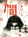 【バーゲンセール】【中古】DVD▼呪いのDVD 闇 レンタル落ち