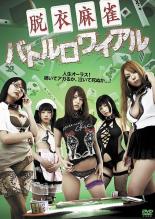 【中古】DVD▼脱衣麻雀 バトルロワイアル レンタル落ち