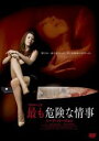 【中古】DVD▼最も危険な情事 ハード・バージョン レンタル落ち