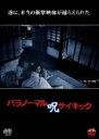 【バーゲンセール】【中古】DVD▼パラノーマルサイキック 呪 レンタル落ち