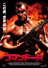 【中古】DVD▼コマンドーR レンタル落ち...