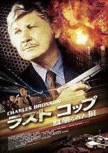 【バーゲンセール】【中古】DVD▼ラスト コップ 血塗られた狼 レンタル落ち