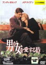 【バーゲンセール】【中古】DVD▼男が女を愛する時 レンタル落ち