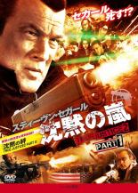 【中古】DVD▼沈黙の嵐 TRUE JUSTICE2 PART1 レンタル落ち