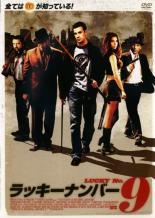 【中古】DVD▼ラッキーナンバー9 レンタル落ち
