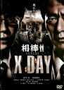 【中古】DVD▼相棒シリーズ X DAY レンタル落ち