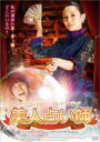【バーゲンセール】【中古】DVD▼美人占い師 字幕のみ レンタル落ち