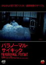 【バーゲンセール】【中古】DVD▼パラノーマル・サイキック レンタル落ち