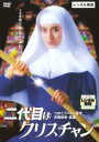 【中古】DVD▼二代目はクリスチャン レンタル落ち