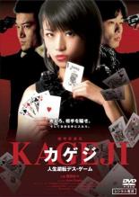 【中古】DVD▼賭博英雄伝 カゲジ 人生逆転デス・ゲーム レンタル落ち