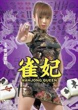 【バーゲンセール】【中古】DVD▼雀妃 レンタル落ち