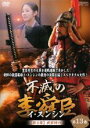 【バーゲンセール】【中古】DVD▼不滅の李舜臣 イ・スンシン 第13巻 第2章 武官時代 字幕のみ レンタル落ち