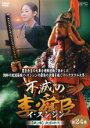 【バーゲンセール】【中古】DVD▼不滅の李舜臣 イ・スンシン 第24巻 第2章 武官時代 字幕のみ レンタル落ち