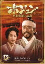 【バーゲンセール】【中古】DVD▼ホジュン 宮廷医官への道 12 レンタル落ち