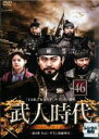 【バーゲンセール】【中古】DVD▼武人時代 第4章 キョン・デスン執権時代 46 字幕のみ レンタル落ち