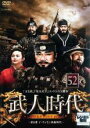 【バーゲンセール】【中古】DVD▼武人時代 第5章 イ・ウィミン執権時代 52 字幕のみ レンタル落ち