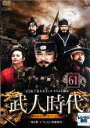 【バーゲンセール】【中古】DVD▼武人時代 第5章 イ・ウィミン執権時代 61 字幕のみ レンタル落ち