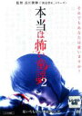 【バーゲンセール】【中古】DVD▼本当は怖い童謡 2 レンタル落ち