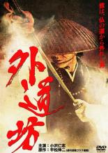 【中古】DVD▼外道坊 レンタル落ち
