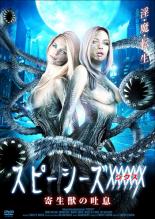 【中古】DVD▼スピーシーズ XXXXXX シックス 寄生獣の吐息 字幕のみ レンタル落ち