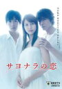 【中古】DVD▼サヨナラの恋 レンタル落ち
