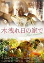 【バーゲンセール】【中古】DVD▼木洩れ日の家で 字幕のみ レンタル落ち