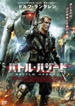 【中古】DVD▼バトル・ハザード レンタル落ち