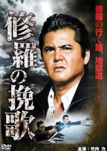 【バーゲンセール】【中古】DVD▼修羅の挽歌 レンタル落ち
